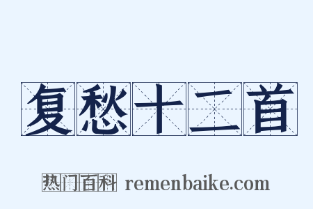 复愁十二首是什么意思的图片